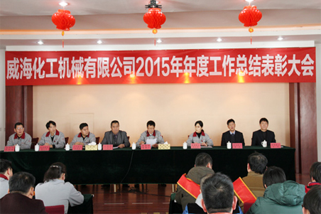 威海化機(jī)2015年度總結(jié)大會順利召開1.jpg